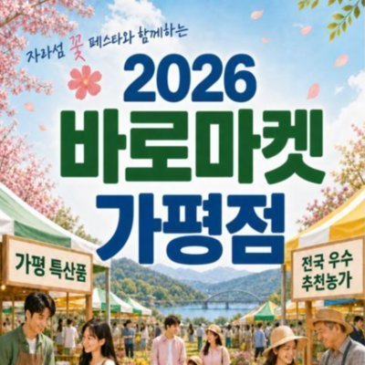 2026자라섬꽃축제 바로마켓