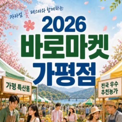2026자라섬꽃축제 바로마켓