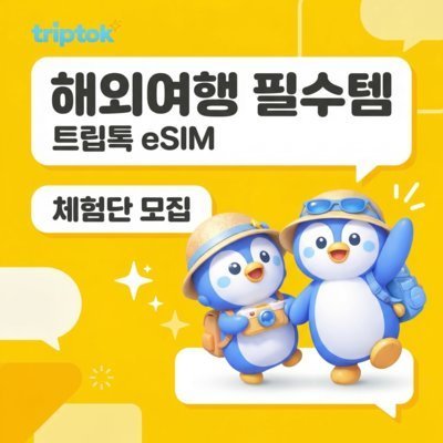 해외 무제한 eSIM