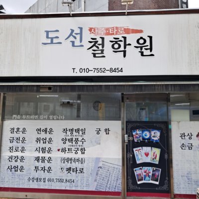 도선철학원