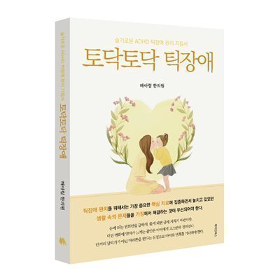토닥토닥 틱장애