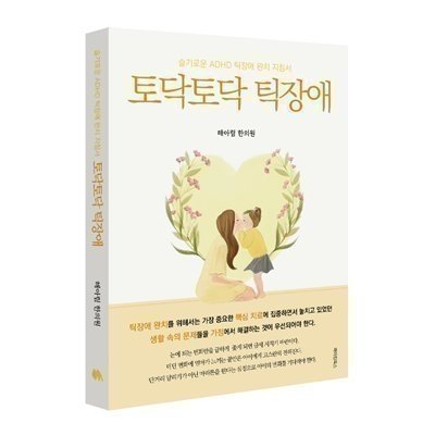 토닥토닥 틱장애_릴스