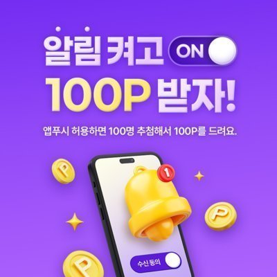 알림 켜고 포인트 받자!