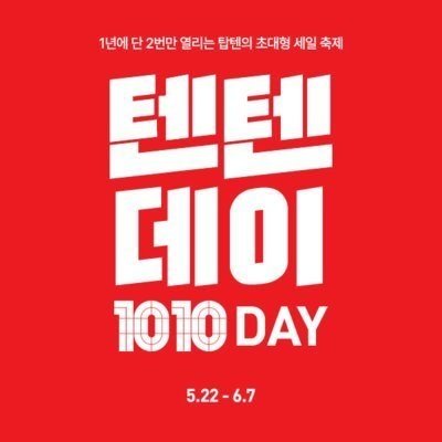 탑텐키즈 방문