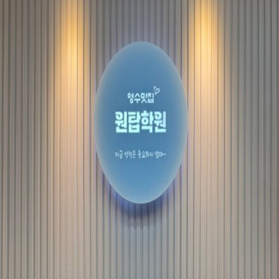 원탑학원
