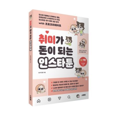 취미가 돈이 되는 인스타툰