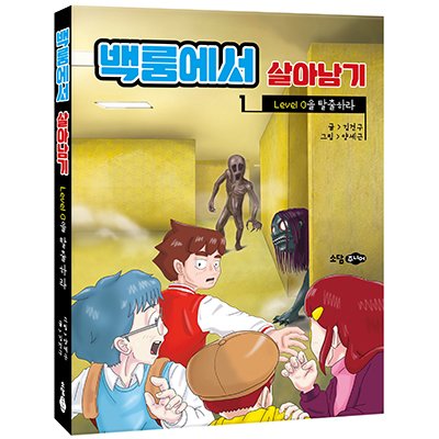 백룸에서 살아남기