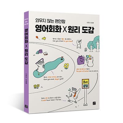 영어회화 X 원리 도감