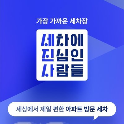 세차에진심인사람들