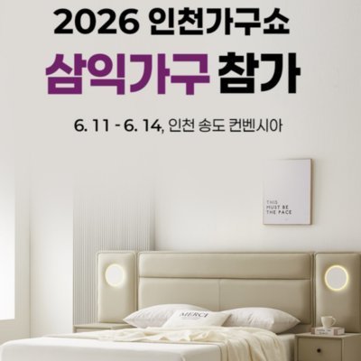 인천 가구쇼 삼익가구