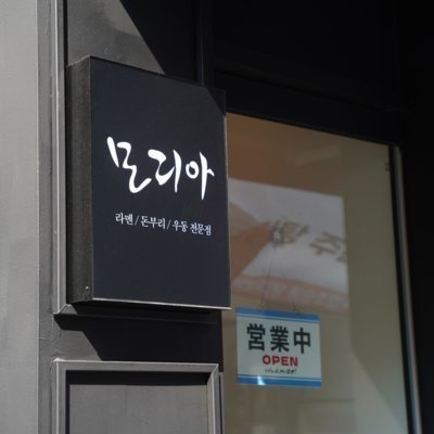 모리아