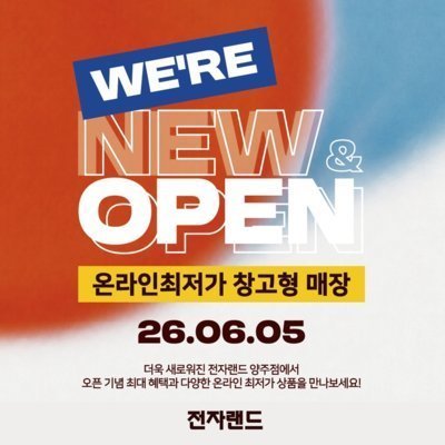 전자랜드 랜드500 양주점