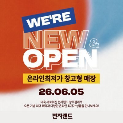 전자랜드 랜드500 양주점
