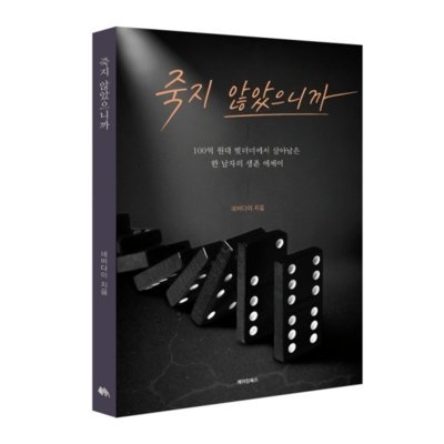 메이킹북스 죽지 않았으니까