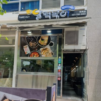 달떡볶이 위례점