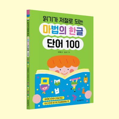 읽기가저절로되는마법의한글단어