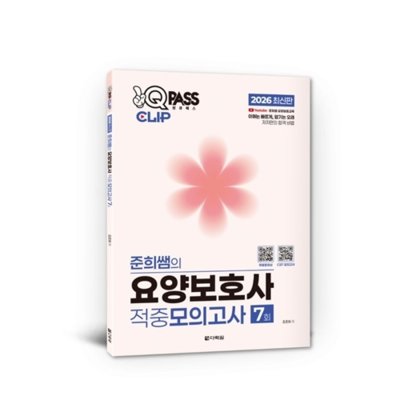 준희쌤의 요양보호사적중모의고사