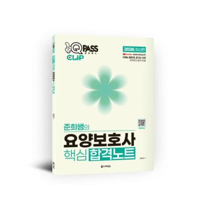 준희쌤의 요양보호사핵심합격노트