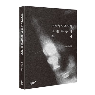 여성혐오주의자 쇼펜하우어 광기
