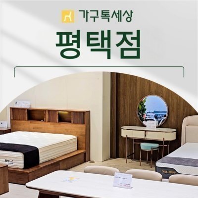 가구톡세상 평택점