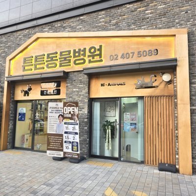 튼튼동물병원