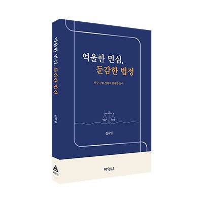 억울한 민심, 둔감한 법정