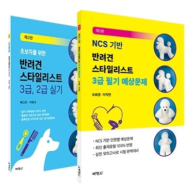 반려견 스타일리스트 2,3급