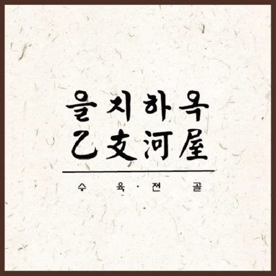 을지하옥