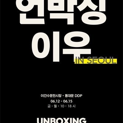 2026 패션 팝업전시회