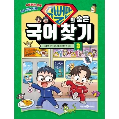 슈뻘맨의 숨은 국어 찾기 3