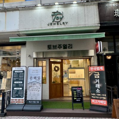 토브주얼리&한국범계금거래소