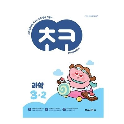 초코 초등 과학