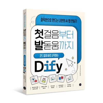 첫걸음부터발돋움까지코드없이시작DIFY
