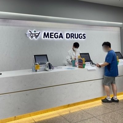 메가드럭스약국