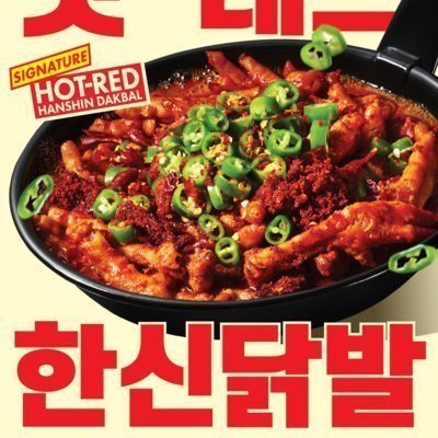 한신포차_핫레드한신닭발