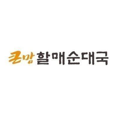 큰맘할매순대국 송정역점