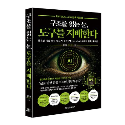 구조를 읽는눈, 도구를지배한다