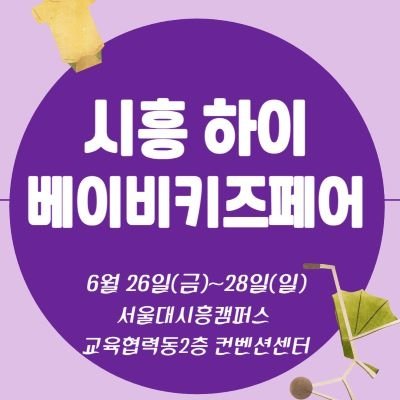 시흥하이베이비키즈페어