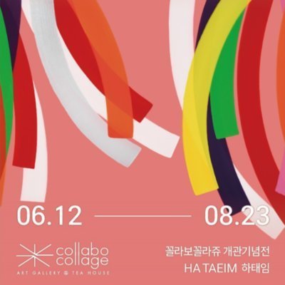 꼴라보꼴라쥬개관전_피드&릴스