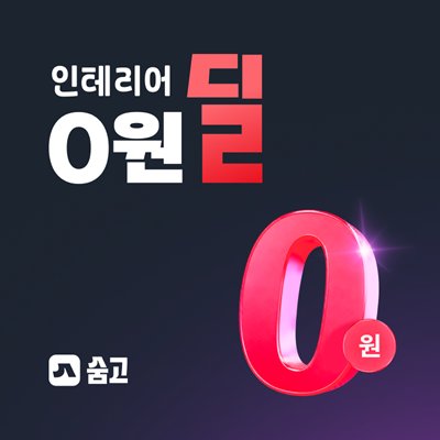 숨고 인테리어 0원딜