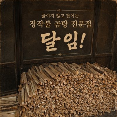 달임