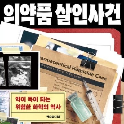 의약품 살인사건_릴스