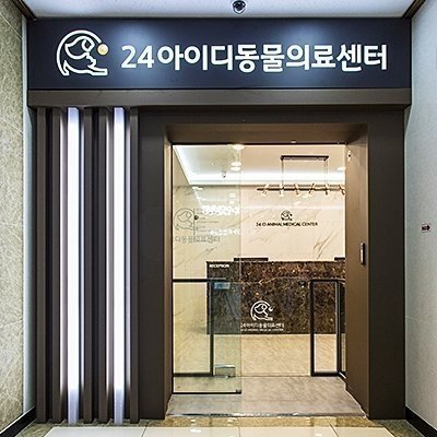 광명24아이디동물의료센터