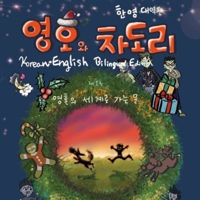 영호와 차도리 1