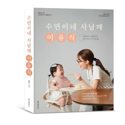 수연이네 사남매 이유식