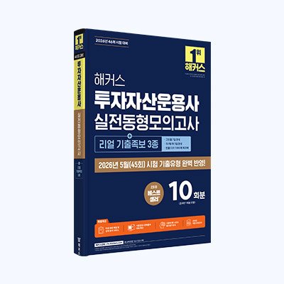 투자자산운용사 모의고사+기출