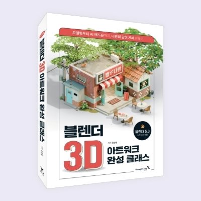 블렌더 3D 아트워크완성클래스