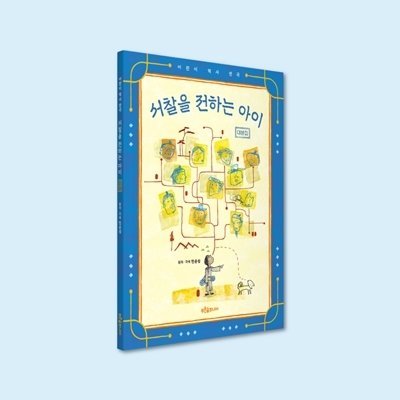 서찰을 전하는 아이 대본집