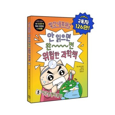 빨간내복야코 과학책5