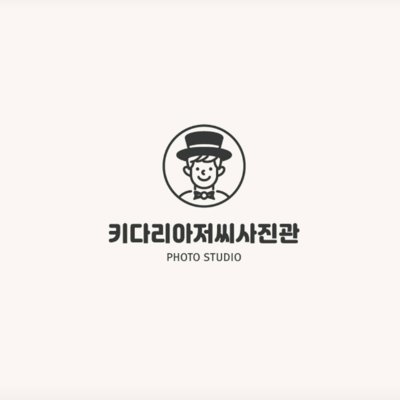 키다리아저씨사진관 송파점